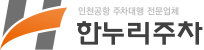 한누리주차