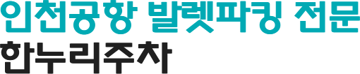 인천공항 발렛파킹 전문, 한누리주차