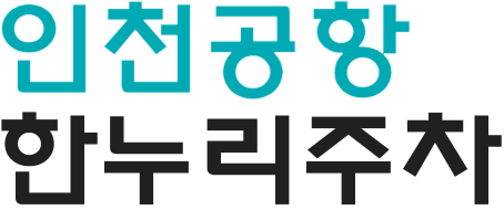 인천공항 한누리주차